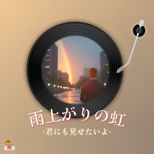 雨上がりの虹-君にも見せたいよ- (虹 シリーズ_ver.3 男性ボーカル)