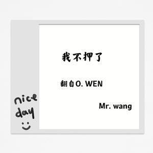 我不押了（翻自 O.WEN）