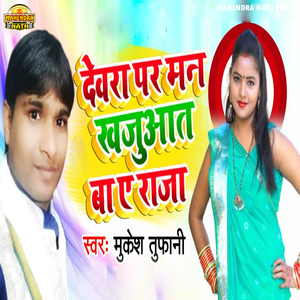 Devara Par Man Khajuawat Ba A Raja Ji