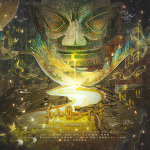 纵目三千年（星尘版）