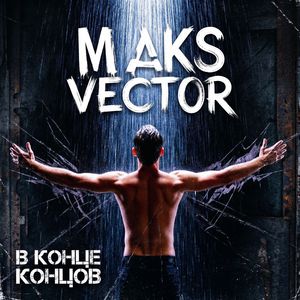 В конце концов