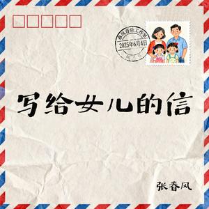 写给女儿的信