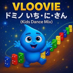 ドミノ いち・に・さん (Kids Dance Mix)
