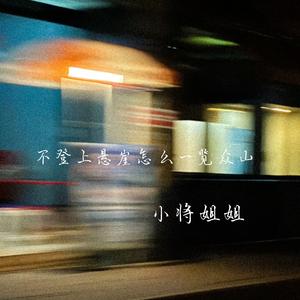 不登上悬崖怎么一览众山 (说唱版)