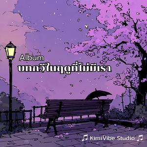 เธอคือฤดูที่ไม่ย้อนกลับ