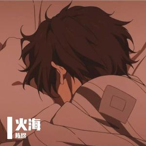 火海（翻自 Li-2c）