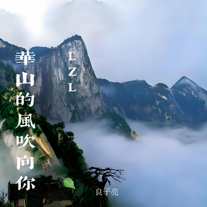 华山的风吹向你