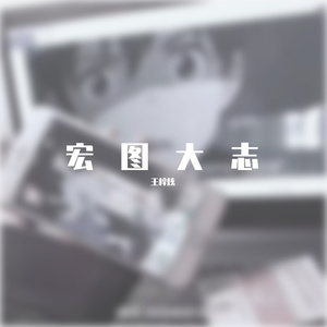 未来的方向 （2021纯音乐版)