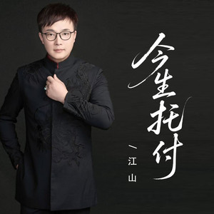 今生托付（相互搀扶）