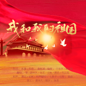 我和我的祖国