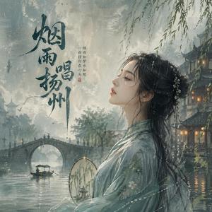 烟雨唱扬州