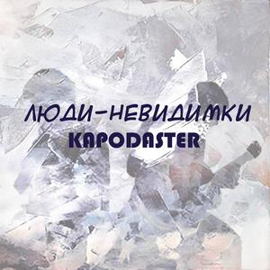 Люди-невидимки