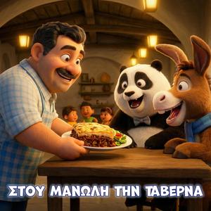 Στου Μανώλη την ταβέρνα