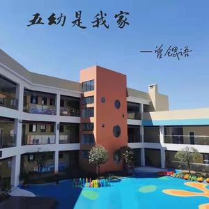 五幼是我家 (伴奏)