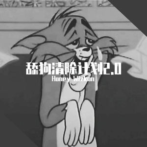 舔狗清除计划2.0(prod by FaunmU)