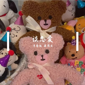 谈恋爱（翻自 王七七）