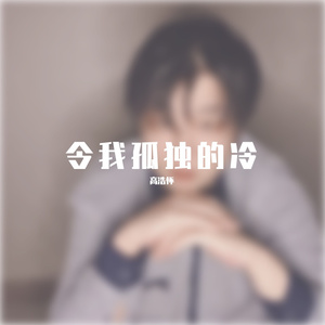 令我孤独的冷