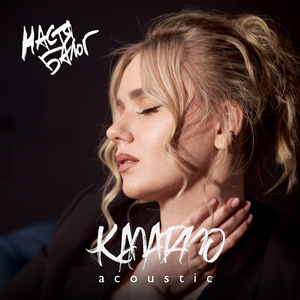 Калатало (Acoustic)