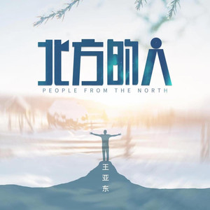 北方的人 (伴奏)