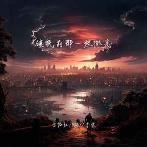 破晓前那一丝微光 (伴奏)