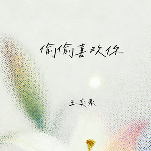 偷偷喜欢你