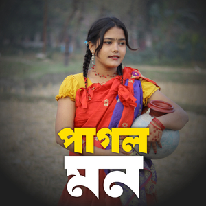 পাগল মন