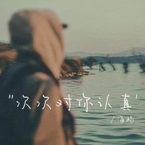 次次对你认真（次次对我敷衍）1.5x