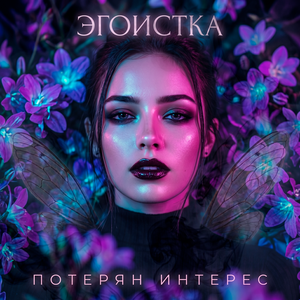 Потерян интерес