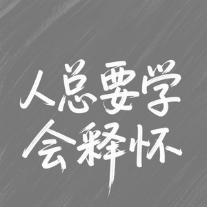 人总要学会释怀