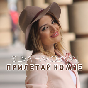 Прилетай ко мне