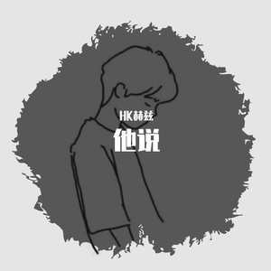 他说(prod.by Eee.T)