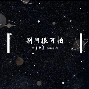 别问很可怕(Live)