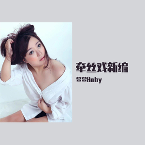 牵丝戏新编（翻自 Aki阿杰）