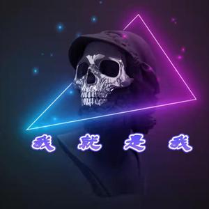 我就是我
