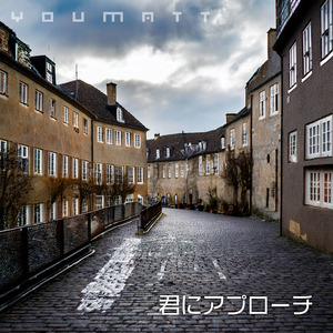 君にアプローチ