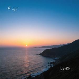 山海相隔