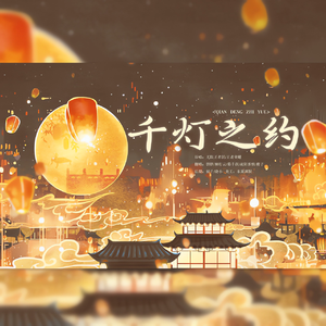 千灯之约（虽迟但唱）