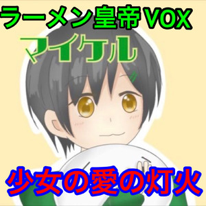 少女の愛の灯火