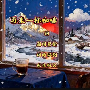 再来一杯咖啡