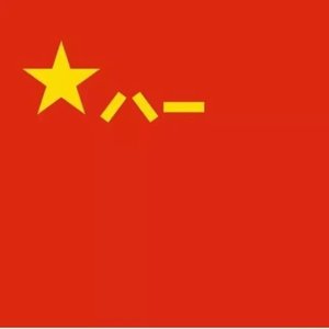 阔步强军新征程