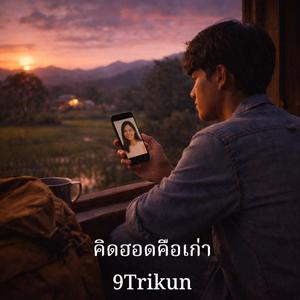คิดฮอดคือเก่า