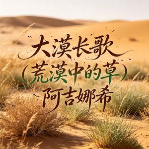 大漠长歌（荒漠中的草）