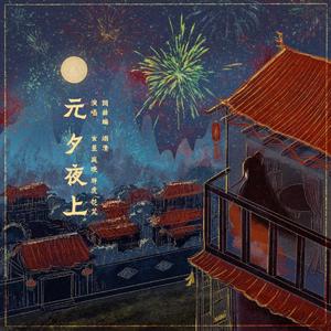 元夕夜上.伴奏