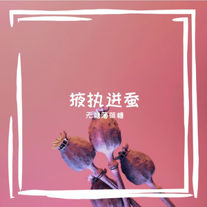 掖执迸蚕