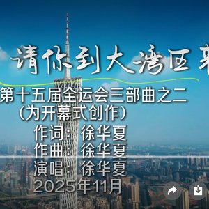 《朋友，请你到大湾区来》WAV音频(无前奏版)_转换.wav
