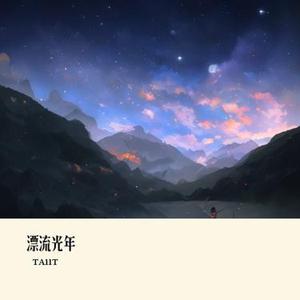 漂流光年
