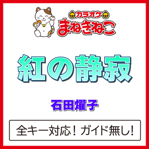 紅の静寂 +3KEY（カラオケ）[Originally Performed By 石田燿子]