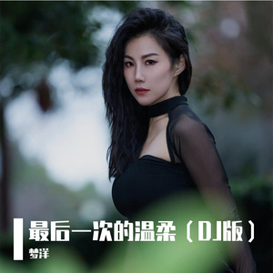 最后一次的温柔（DJ版）