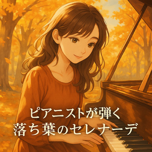 秋色のピアノバイブス