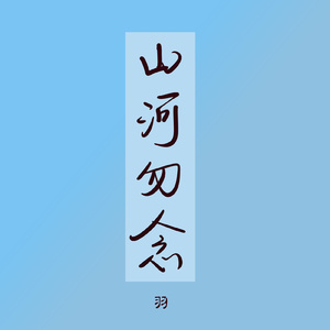 山河勿念